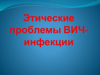 Этические проблемы ВИЧ-инфекции