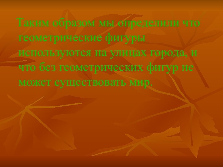 Таким образом мы определили что геометрические фигуры используются на улицах города,