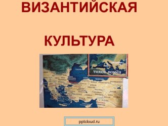 Византийская культура