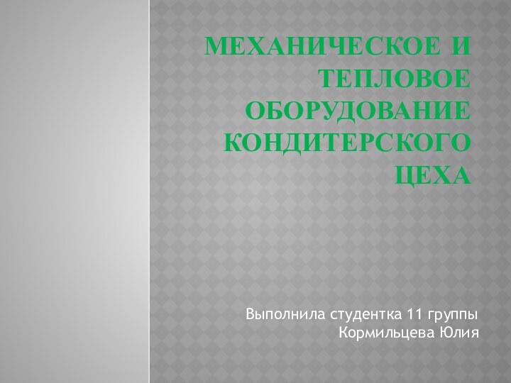 Механическое и тепловое оборудование кондитерского цехаВыполнила студентка 11 группы Кормильцева Юлия