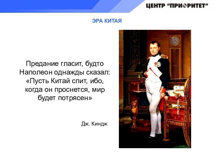 Предание гласит, будто Наполеон однажды сказал: «Пусть Китай спит, ибо, когда он