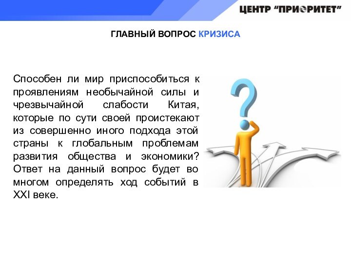 ГЛАВНЫЙ ВОПРОС КРИЗИСАСпособен ли мир приспособиться к проявлениям необычайной силы и чрезвычайной