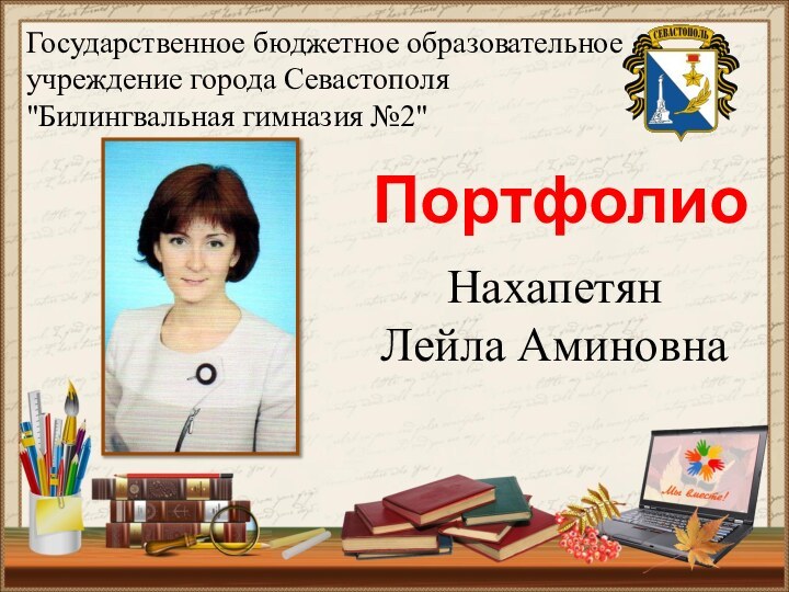 Портфолио Государственное бюджетное образовательное учреждение города Севастополя 