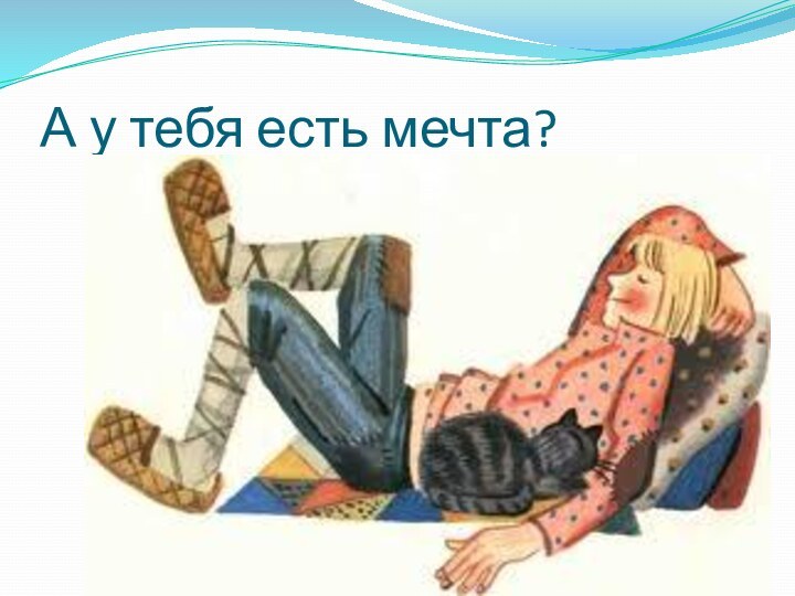 А у тебя есть мечта?