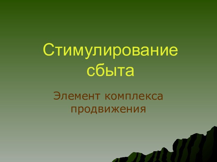 Стимулирование сбытаЭлемент комплекса продвижения