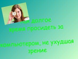 Как долго можно просидеть за компьютером. Зрение