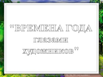 Времена года глазами художников