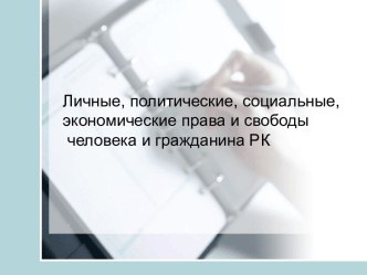 Личные, политические, социальные, экономические права и свободы человека и гражданина РК