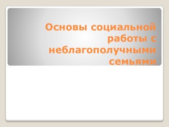 Основы социальной работы с неблагополучными семьями