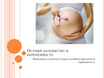 Острый холецистит и беременность