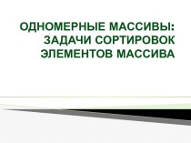 ОДНОМЕРНЫЕ МАССИВЫ: ЗАДАЧИ СОРТИРОВОК ЭЛЕМЕНТОВ МАССИВА