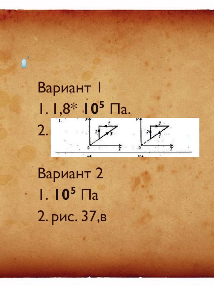 Вариант 11. 1,8* 105 Па.2. Вариант 21. 105 Па2. рис. 37,в