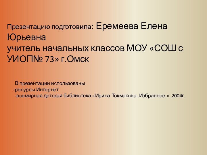 Презентацию подготовила: Еремеева Елена Юрьевнаучитель начальных классов МОУ «СОШ с УИОП№ 73»