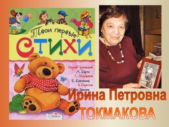 Ирина Петровна Токмакова