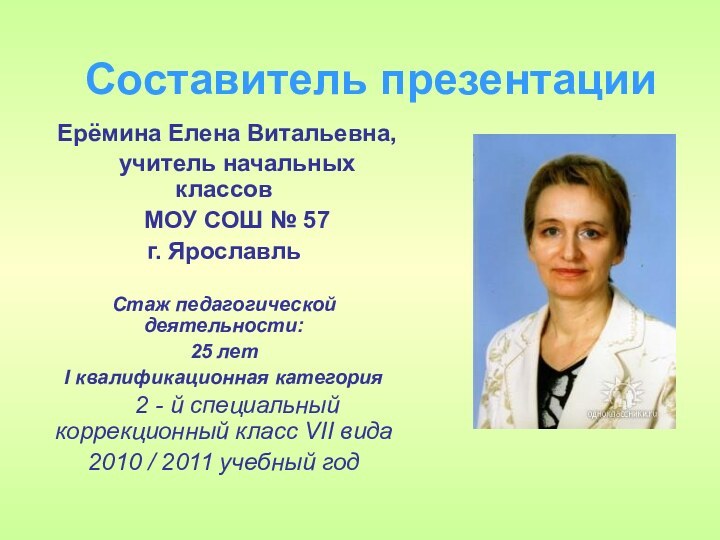 Составитель презентации Ерёмина Елена Витальевна,  учитель начальных классов  МОУ СОШ