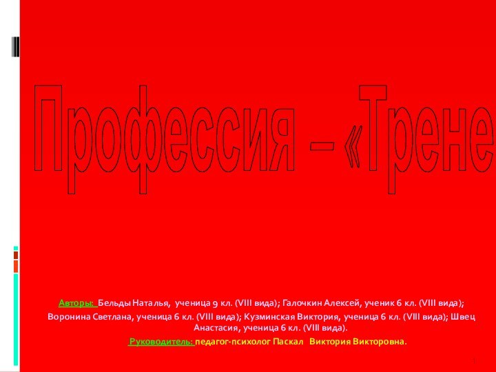 Профессия – «Тренер»Авторы: Бельды Наталья, ученица 9 кл. (VIII вида); Галочкин Алексей,