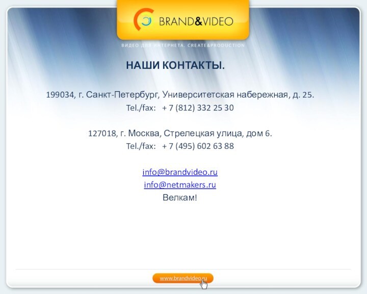 НАШИ КОНТАКТЫ. 199034, г. Санкт-Петербург, Университетская набережная, д. 25.Tel./fax:  + 7