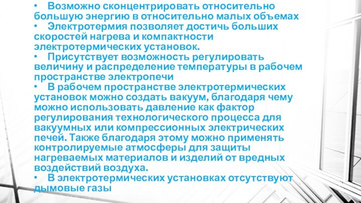 •	Возможно сконцентрировать относительно большую энергию в относительно малых объемах •	Электротермия позволяет