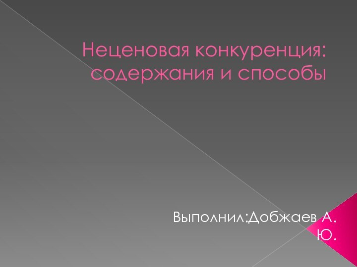 Неценовая конкуренция:   содержания и способыВыполнил:Добжаев А.Ю.