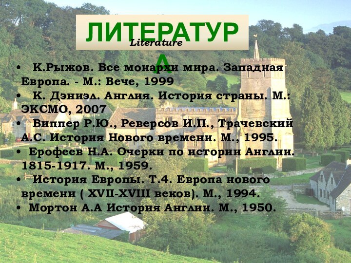 литератураLiterature  К.Рыжов. Все монархи мира. Западная Европа. - М.: Вече, 1999