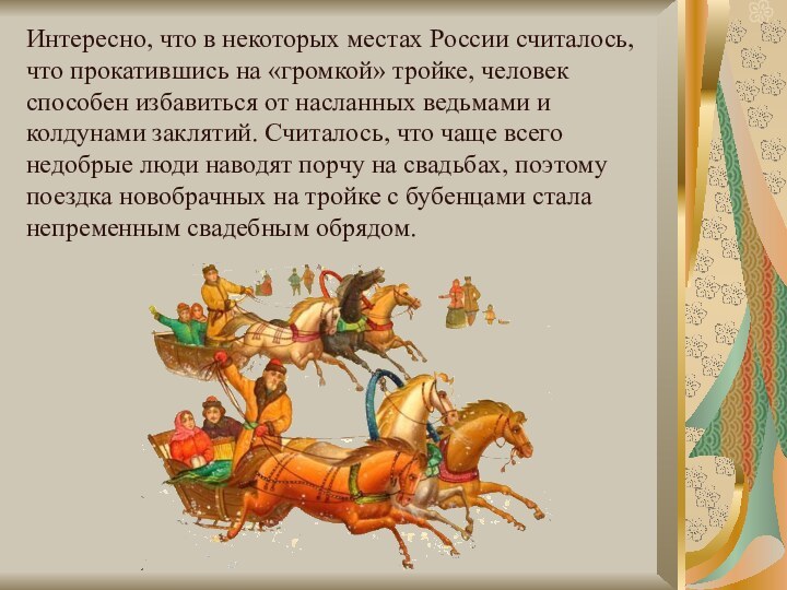 Интересно, что в некоторых местах России считалось, что прокатившись на «громкой» тройке,