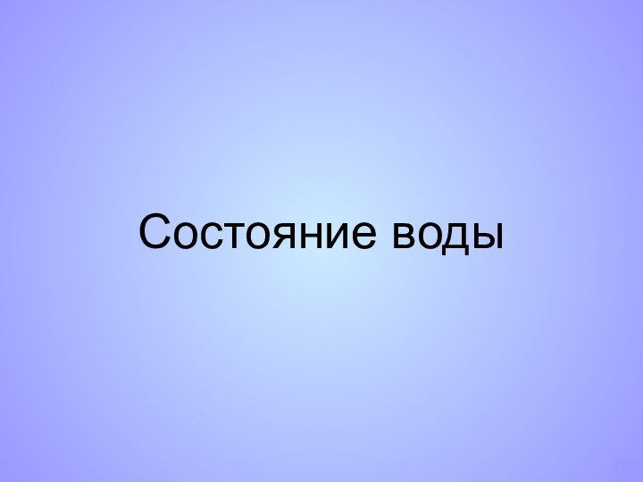 Состояние воды