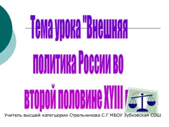 Внешняя политика России во второй половине XYIII в