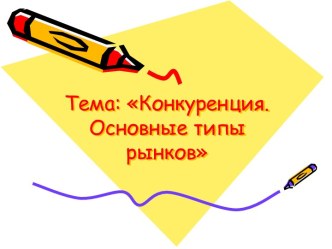 Конкуренция. Основные типы рынков