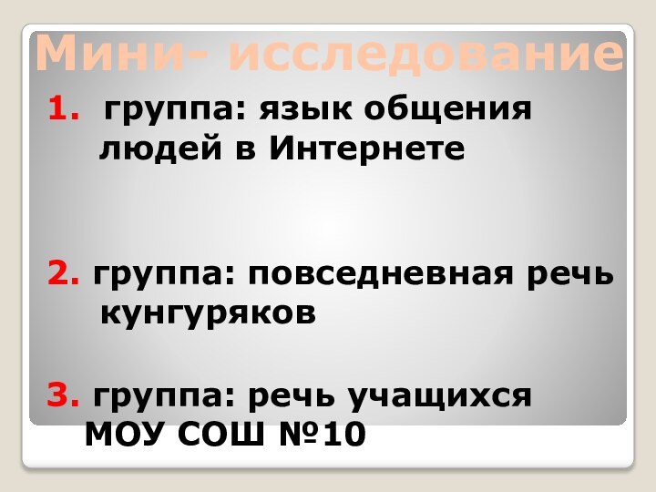 1. группа: язык общения людей в Интернете2. группа: повседневная речь кунгуряков3. группа: