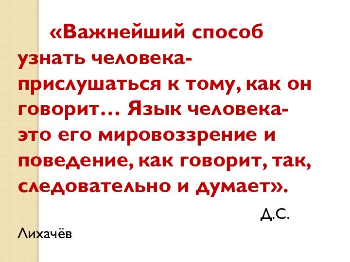 «Важнейший способ узнать человека- прислушаться к тому,