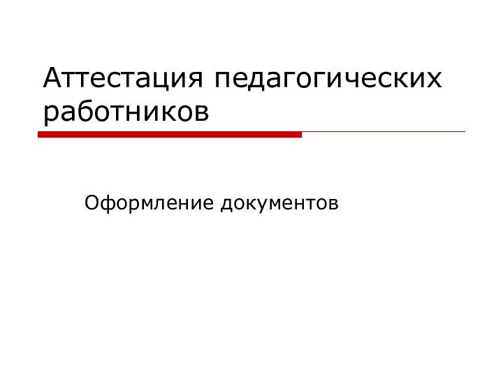 Аттестация педагогических работниковОформление документов