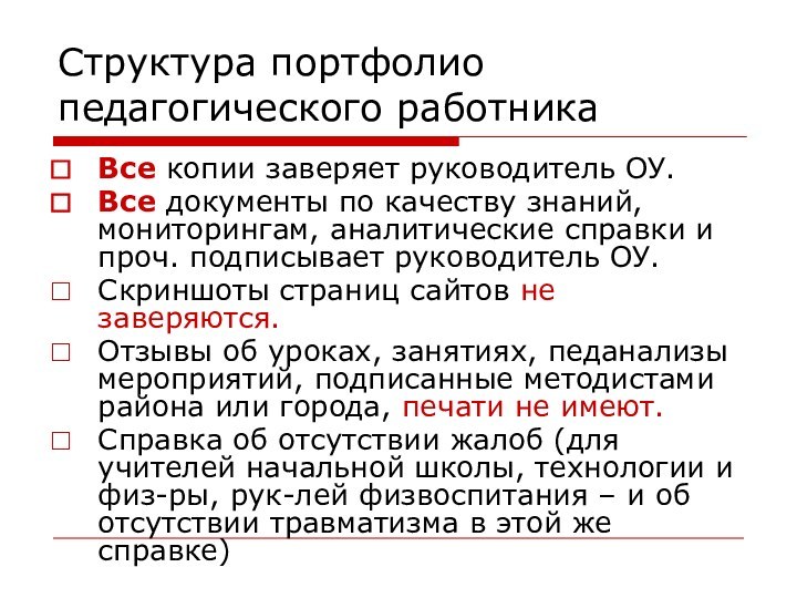 Структура портфолио педагогического работникаВсе копии заверяет руководитель ОУ.Все документы по качеству знаний,