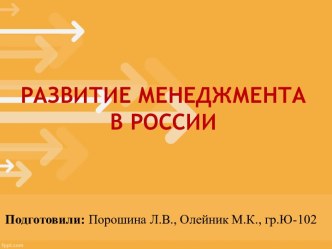 Развитие менеджмента