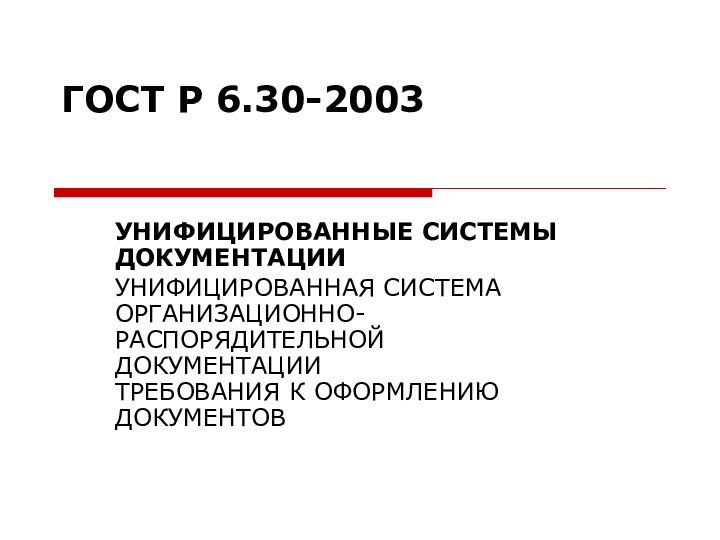 ГОСТ Р 6.30-2003 УНИФИЦИРОВАННЫЕ СИСТЕМЫ ДОКУМЕНТАЦИИУНИФИЦИРОВАННАЯ СИСТЕМА ОРГАНИЗАЦИОННО-РАСПОРЯДИТЕЛЬНОЙ ДОКУМЕНТАЦИИ  ТРЕБОВАНИЯ К ОФОРМЛЕНИЮ ДОКУМЕНТОВ