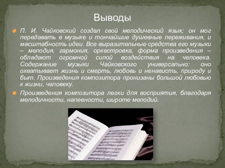 П. И. Чайковский создал свой мелодический язык; он мог передавать в музыке