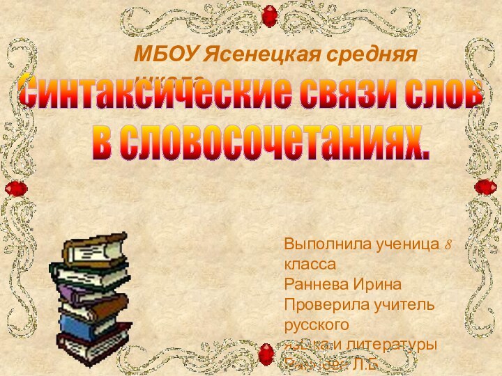 МБОУ Ясенецкая средняя школа.Синтаксические связи слов в словосочетаниях.Выполнила ученица 8 классаРаннева ИринаПроверила