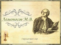 Ломоносов М.В.