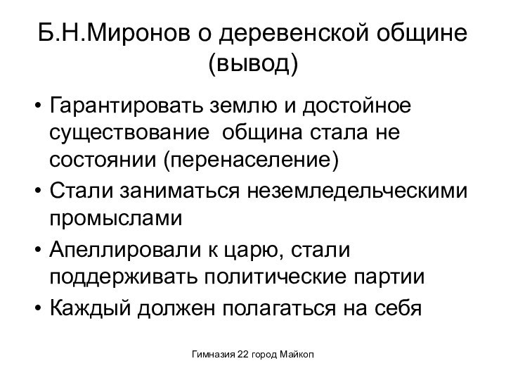 Гимназия 22 город МайкопБ.Н.Миронов о деревенской общине (вывод)Гарантировать землю и достойное существование