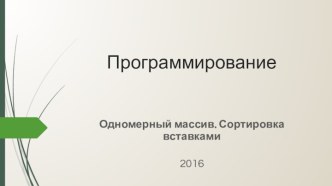 Программирование