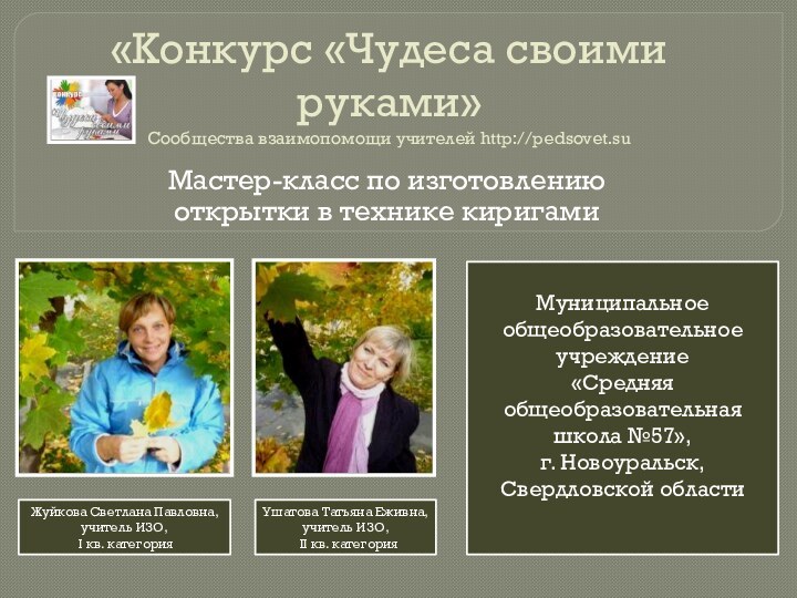 «Конкурс «Чудеса своими руками» Сообщества взаимопомощи учителей http://pedsovet.su Мастер-класс по изготовлению открытки