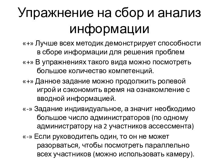 Упражнение на сбор и анализ информации«+» Лучше всех методик демонстрирует способности в