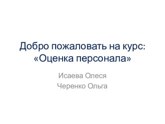 Добро пожаловать на курс:Оценка персонала