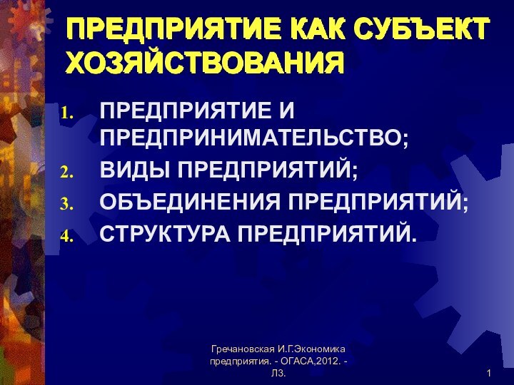 Гречановская И.Г.Экономика предприятия. - ОГАСА,2012. - Л3.ПРЕДПРИЯТИЕ КАК СУБЪЕКТ ХОЗЯЙСТВОВАНИЯПРЕДПРИЯТИЕ И ПРЕДПРИНИМАТЕЛЬСТВО;ВИДЫ ПРЕДПРИЯТИЙ;ОБЪЕДИНЕНИЯ ПРЕДПРИЯТИЙ;СТРУКТУРА ПРЕДПРИЯТИЙ.