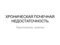 Хроническая почечная недостаточность-практикум