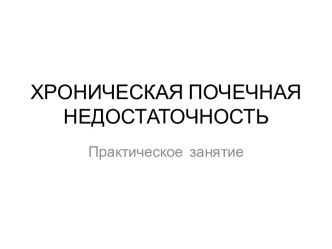 Хроническая почечная недостаточность-практикум