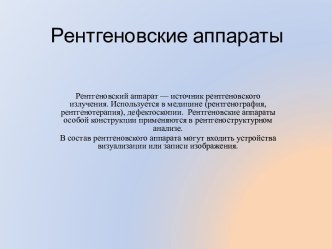 Рентгеновские аппараты