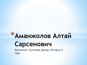 Аманжолов Алтай Сарсенович