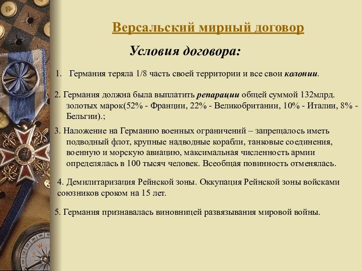 Версальский мирный договорУсловия договора:3. Наложение на Германию военных ограничений – запрещалось иметь