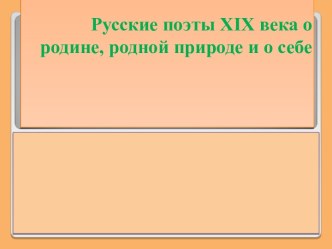 Русские поэты XIX века о Родине