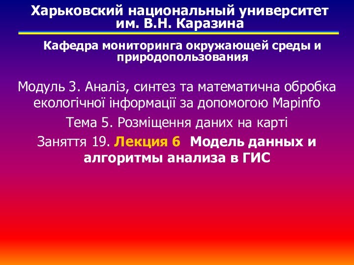 Модуль 3. Аналіз, синтез та математична обробка екологічної інформації за допомогою MapinfoТема